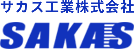サカス工業株式会社